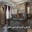 دکوراسیون داخلی اخوان